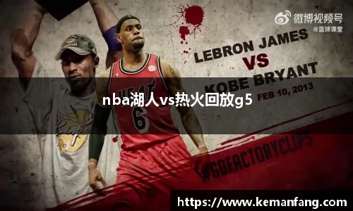 nba湖人vs热火回放g5