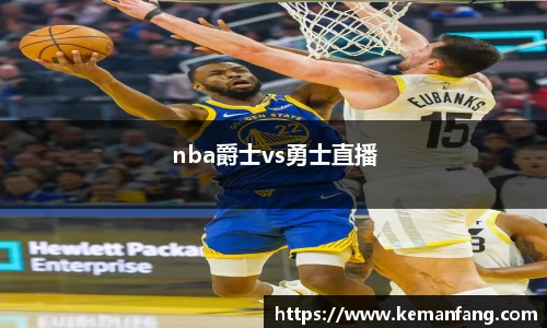 nba爵士vs勇士直播