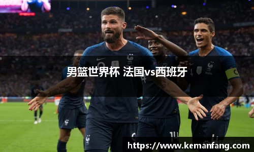 男篮世界杯 法国vs西班牙