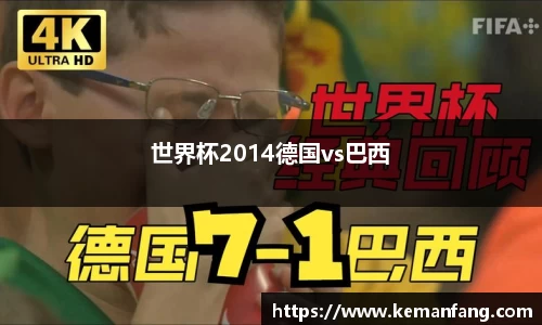 世界杯2014德国vs巴西