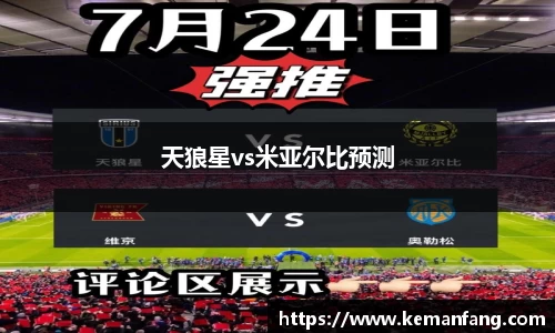 天狼星vs米亚尔比预测