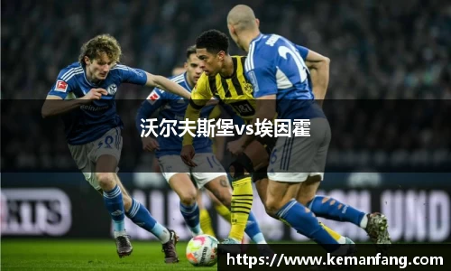 沃尔夫斯堡vs埃因霍