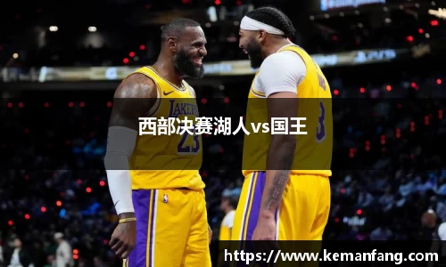 西部决赛湖人vs国王