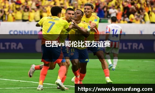 巴西vs哥伦比亚友谊赛