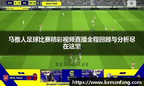 马雅人足球比赛精彩视频直播全程回顾与分析尽在这里