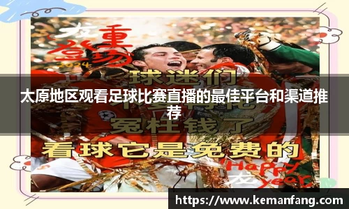 太原地区观看足球比赛直播的最佳平台和渠道推荐