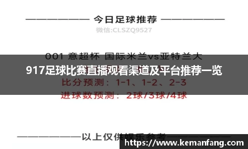 917足球比赛直播观看渠道及平台推荐一览