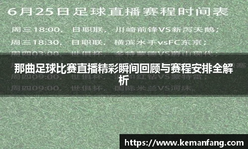 那曲足球比赛直播精彩瞬间回顾与赛程安排全解析