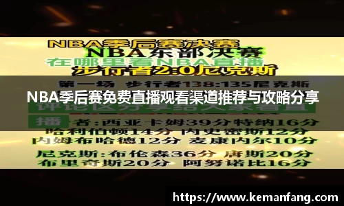 NBA季后赛免费直播观看渠道推荐与攻略分享