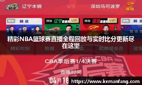 精彩NBA篮球赛直播全程回放与实时比分更新尽在这里