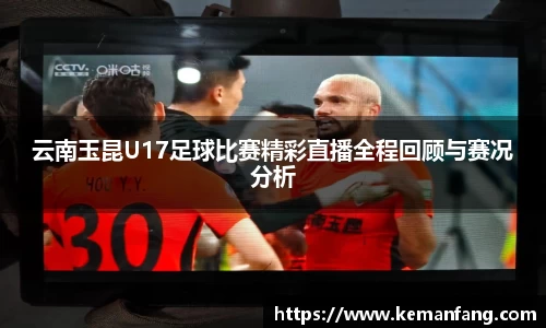 云南玉昆U17足球比赛精彩直播全程回顾与赛况分析