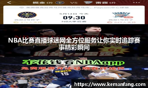 NBA比赛直播球迷网全方位服务让你实时追踪赛事精彩瞬间