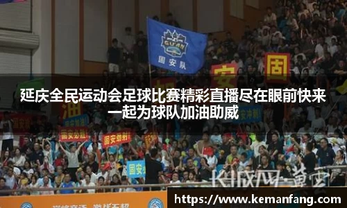 延庆全民运动会足球比赛精彩直播尽在眼前快来一起为球队加油助威