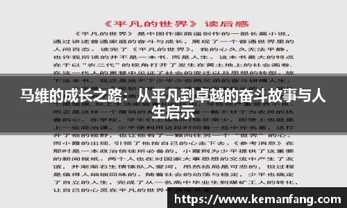 马维的成长之路：从平凡到卓越的奋斗故事与人生启示