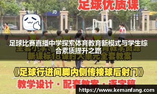 足球比赛直播中学探索体育教育新模式与学生综合素质提升之路