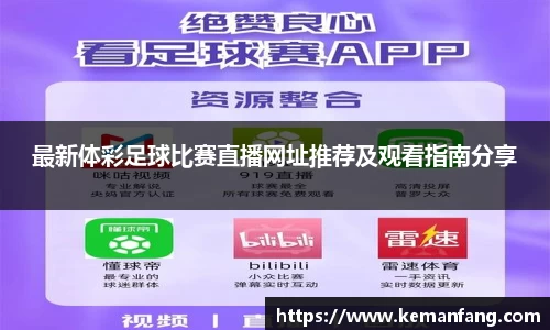 最新体彩足球比赛直播网址推荐及观看指南分享