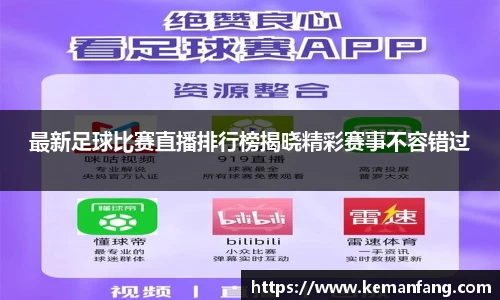 最新足球比赛直播排行榜揭晓精彩赛事不容错过